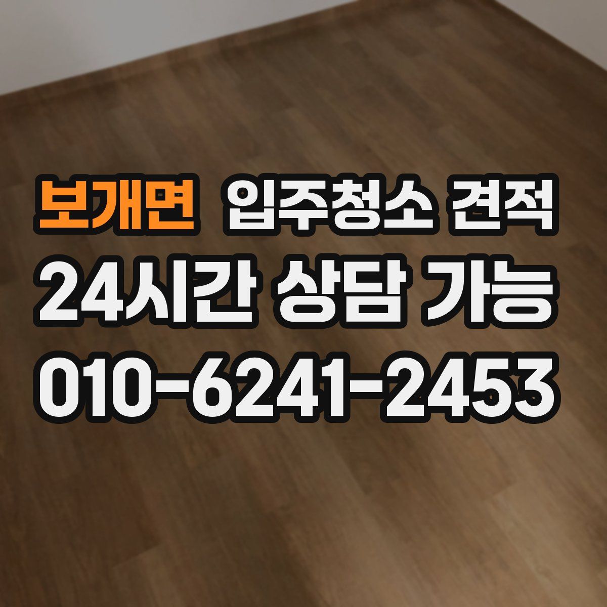 보개면 입주청소 견적