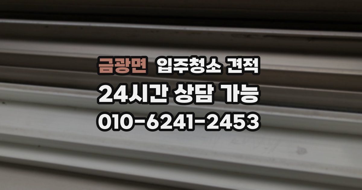 금광면 입주청소 견적