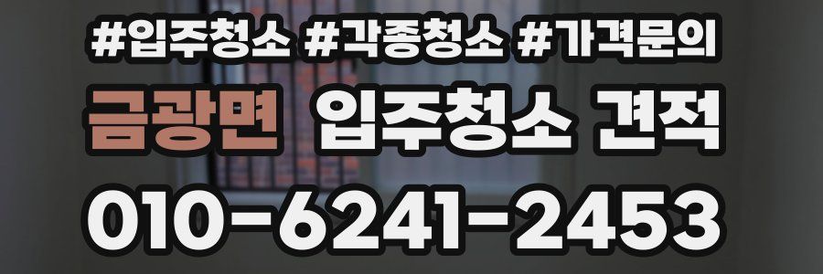 금광면 입주청소 견적
