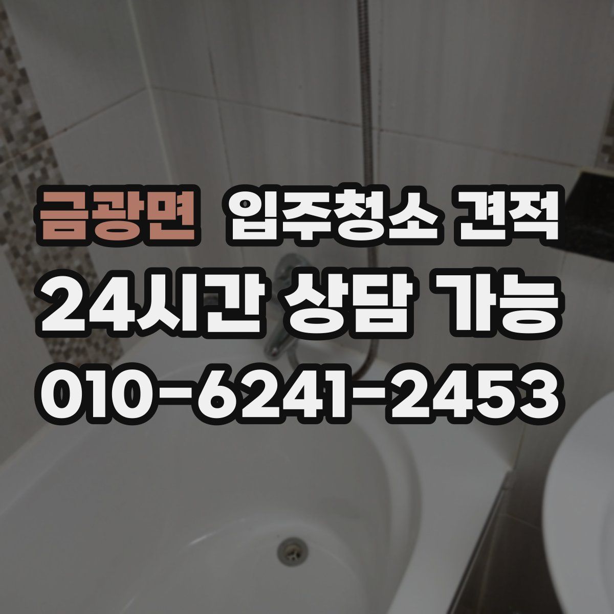 금광면 입주청소 견적