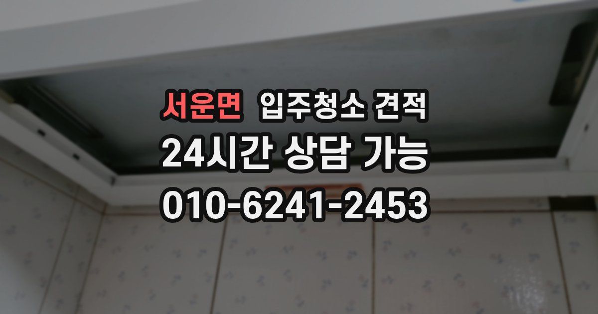 서운면 입주청소 견적