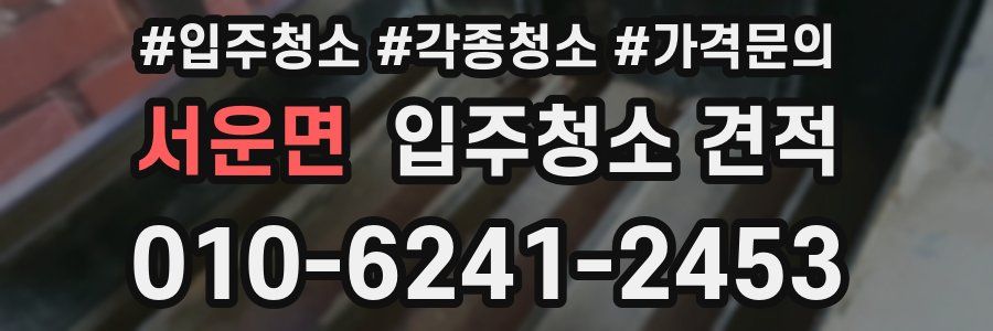 서운면 입주청소 견적