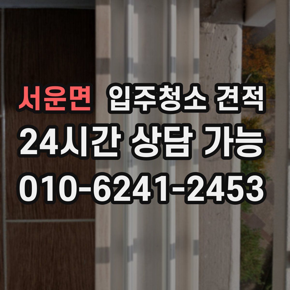 서운면 입주청소 견적