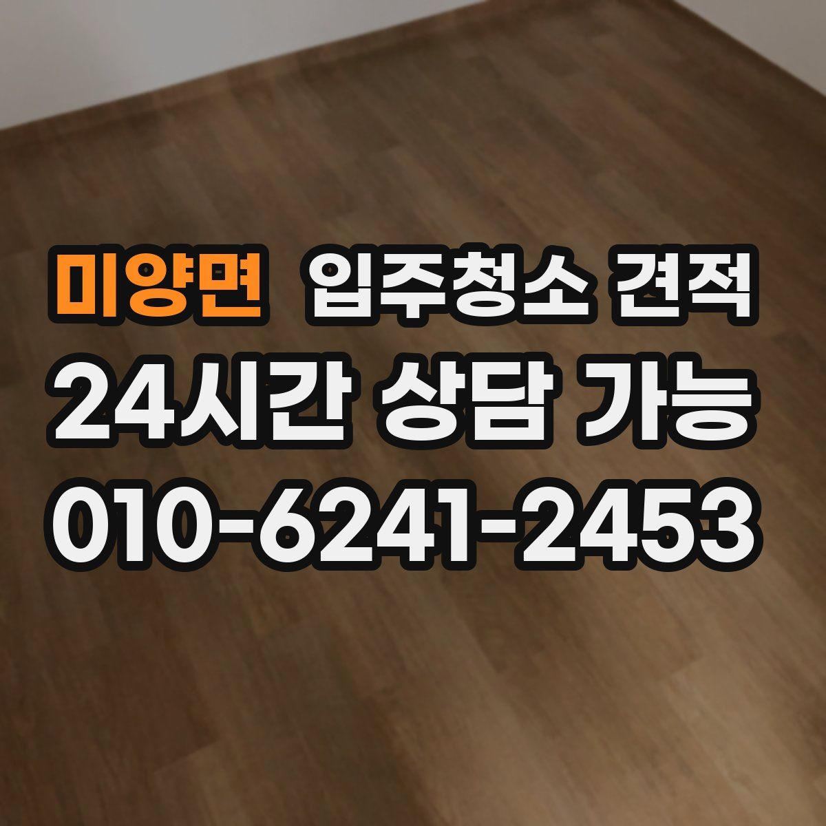 미양면 입주청소 견적