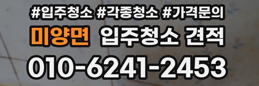 미양면 입주청소 견적