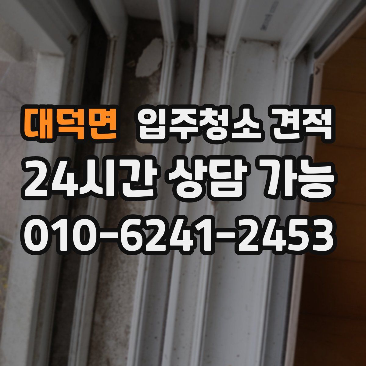 대덕면 입주청소 견적
