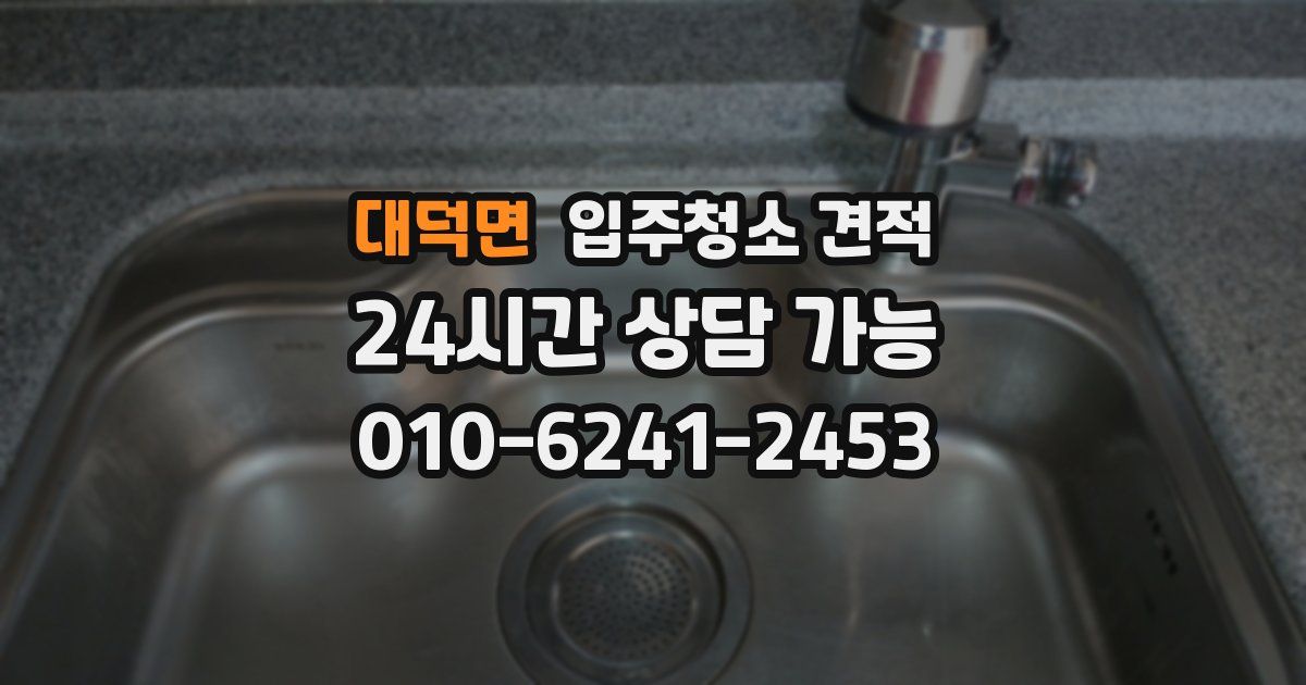 대덕면 입주청소 견적