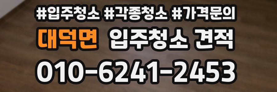 대덕면 입주청소 견적