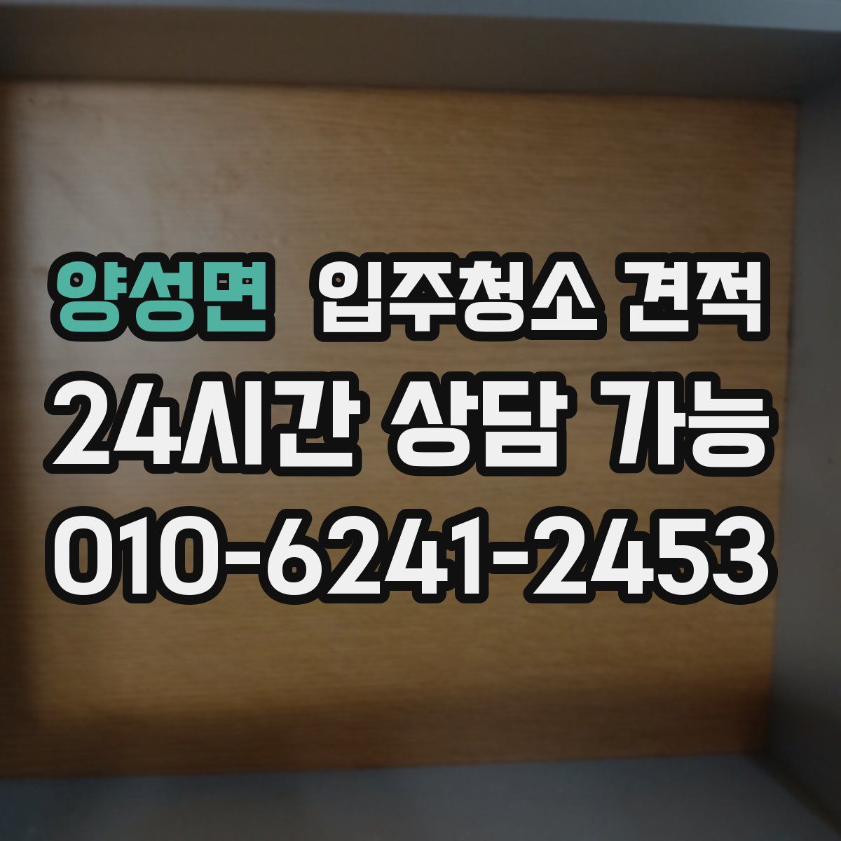 양성면 입주청소 견적