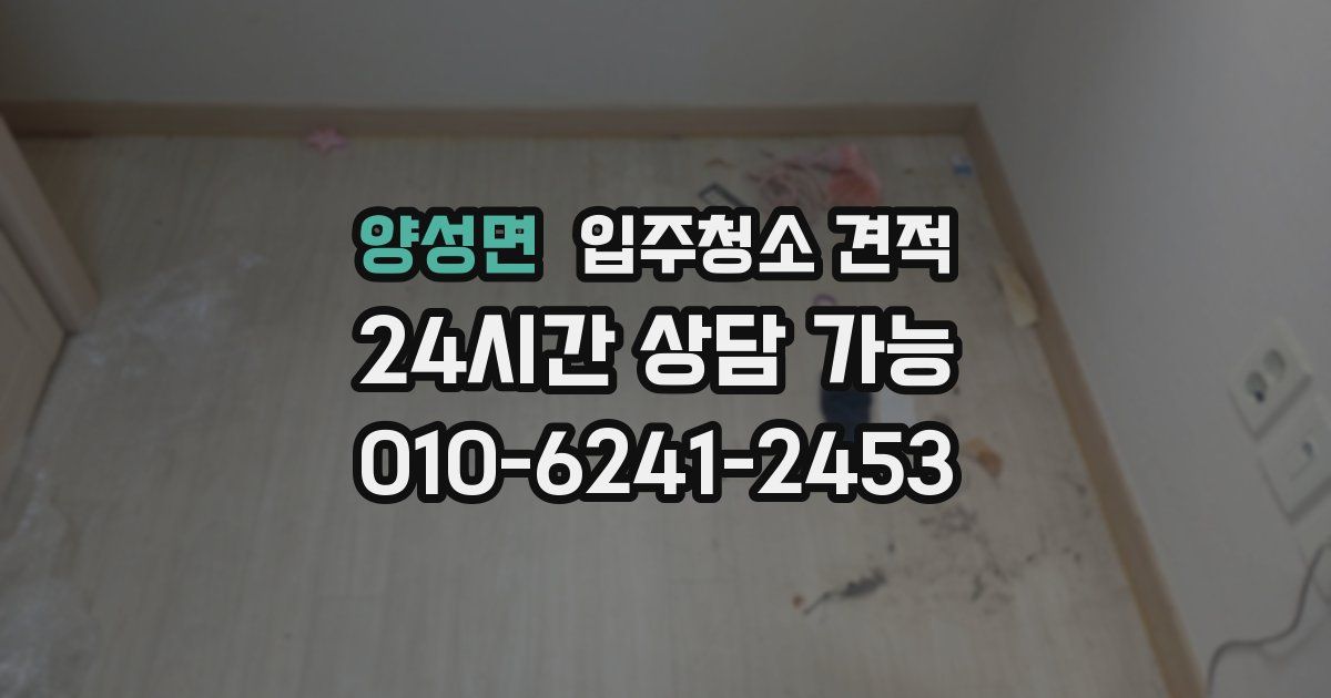 양성면 입주청소 견적