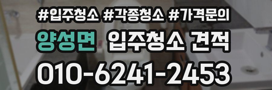 양성면 입주청소 견적