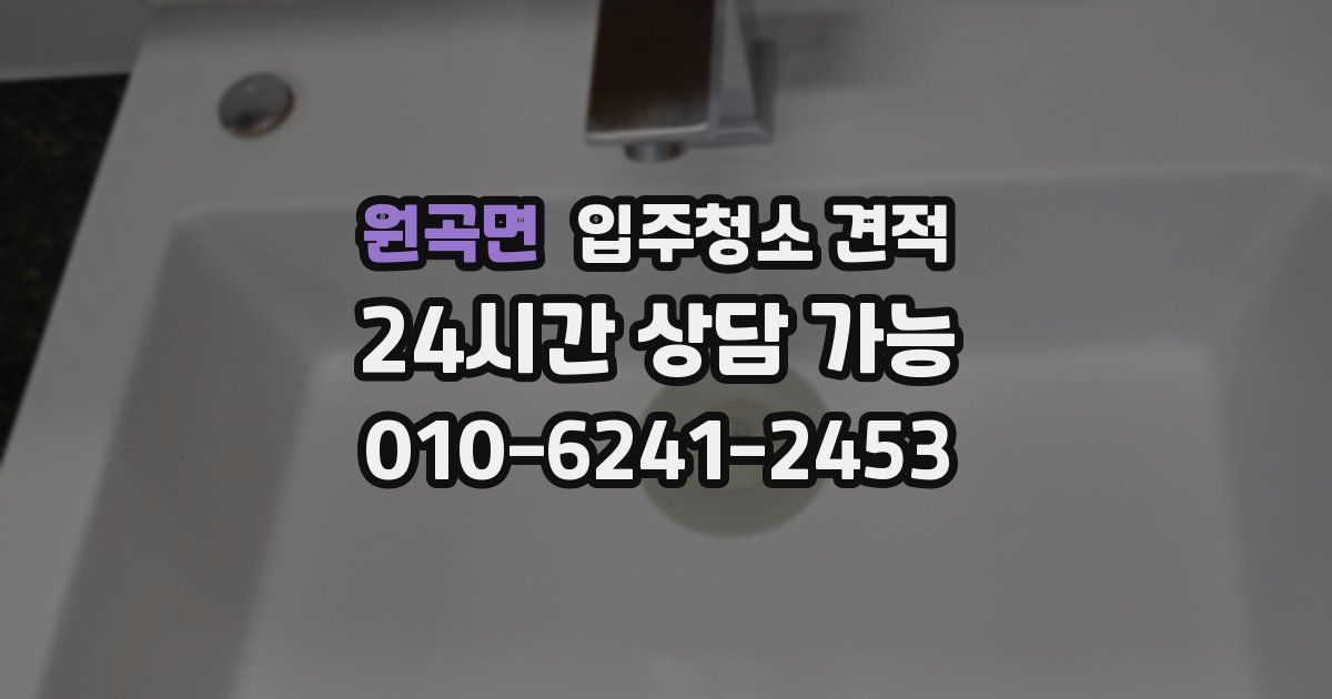원곡면 입주청소 견적