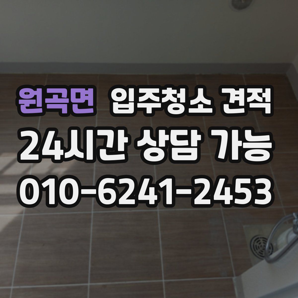 원곡면 입주청소 견적