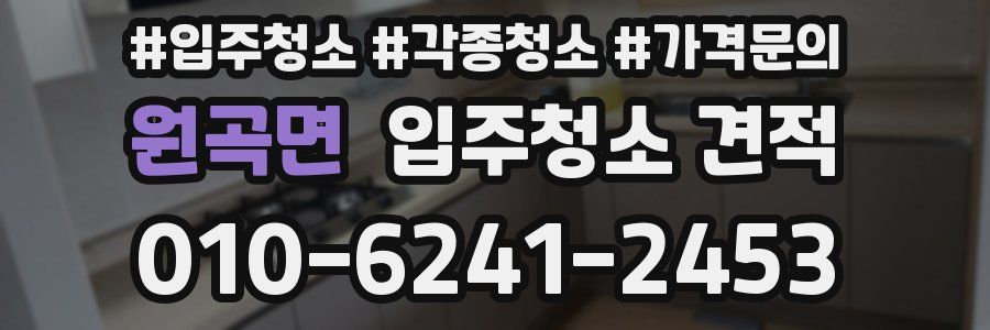 원곡면 입주청소 견적