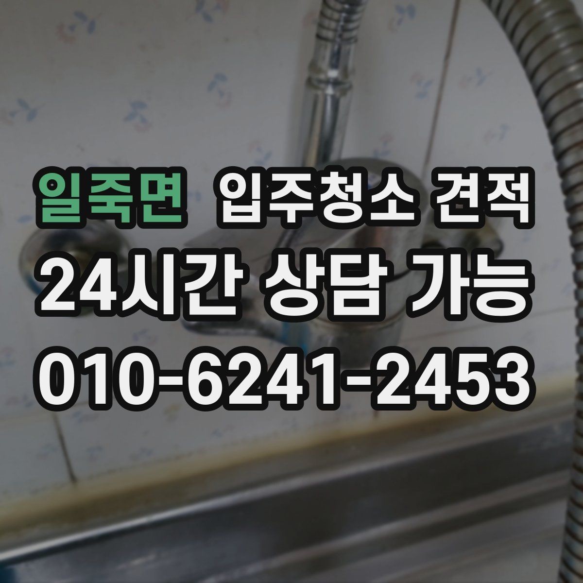 일죽면 입주청소 견적 받기 전 입주 전후 상태를 확인해야 하는 이유