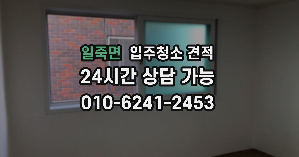 일죽면 입주청소 견적