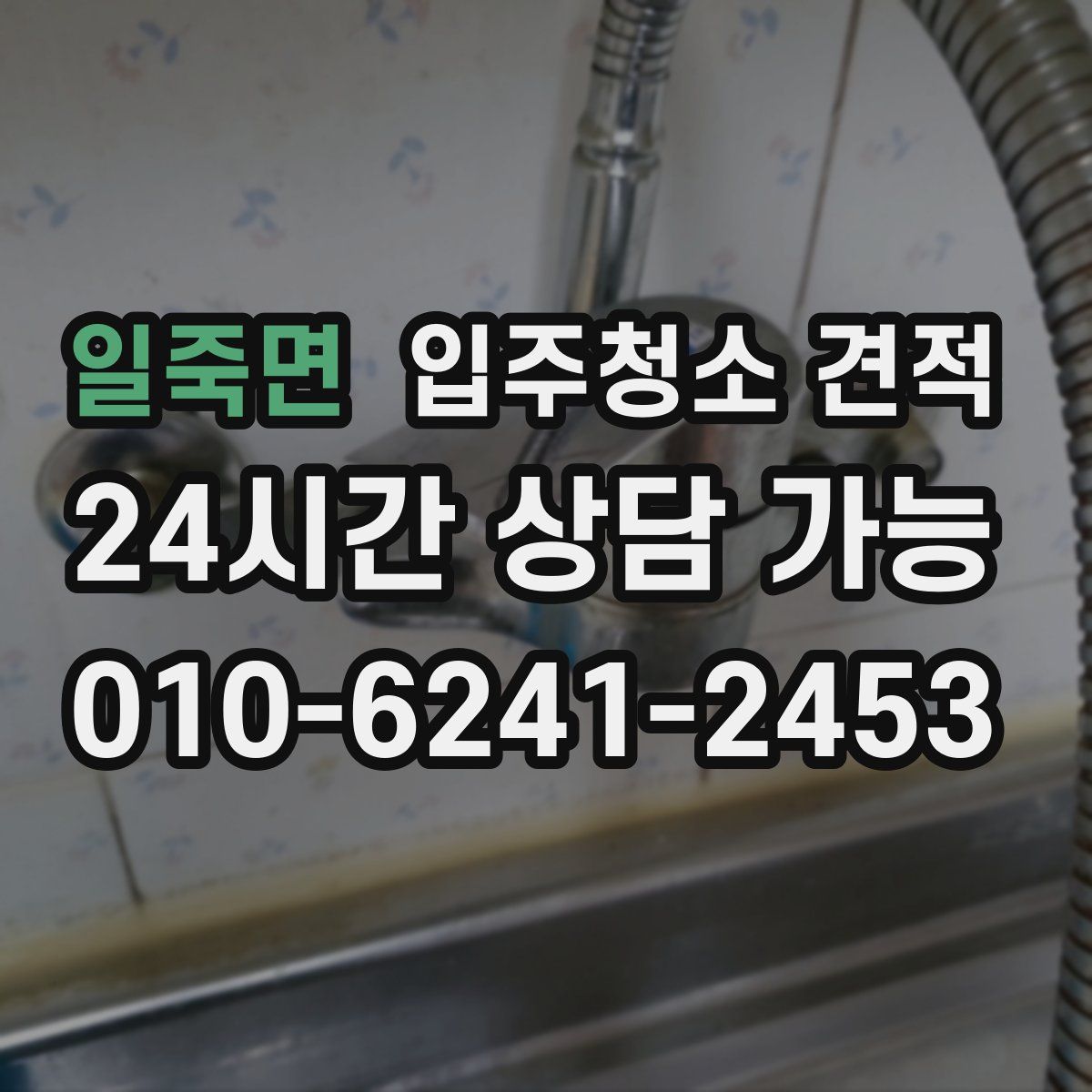 일죽면 입주청소 견적