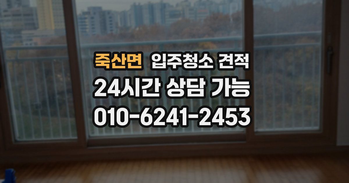 죽산면 입주청소 견적