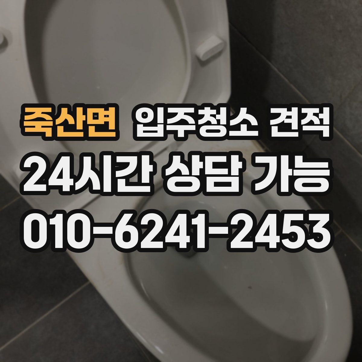 죽산면 입주청소 견적