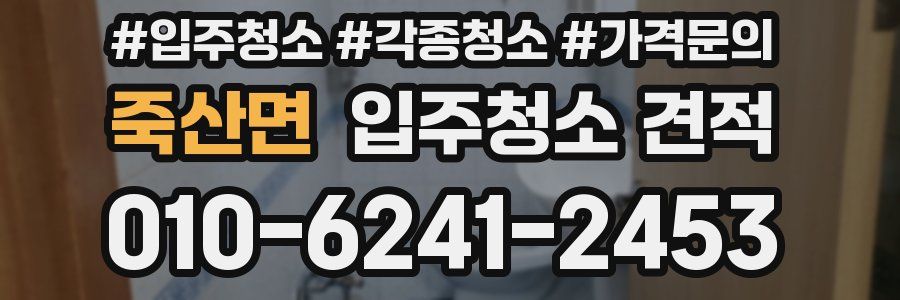 죽산면 입주청소 견적