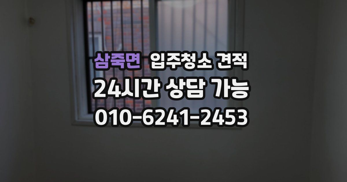 삼죽면 입주청소 견적