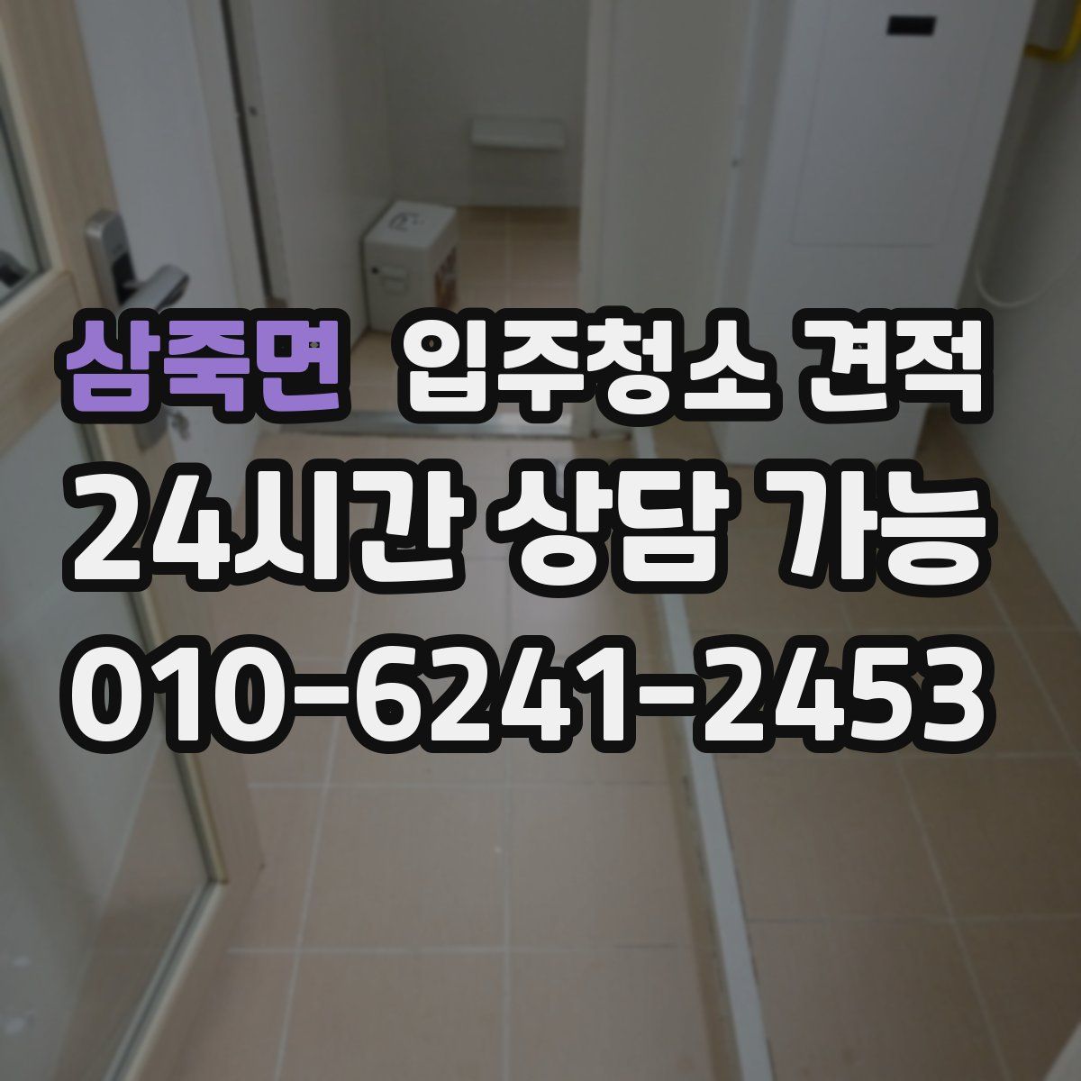 삼죽면 입주청소 견적