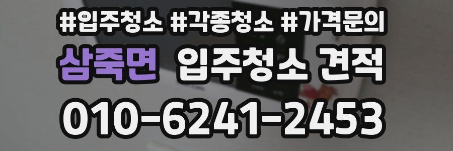 삼죽면 입주청소 견적