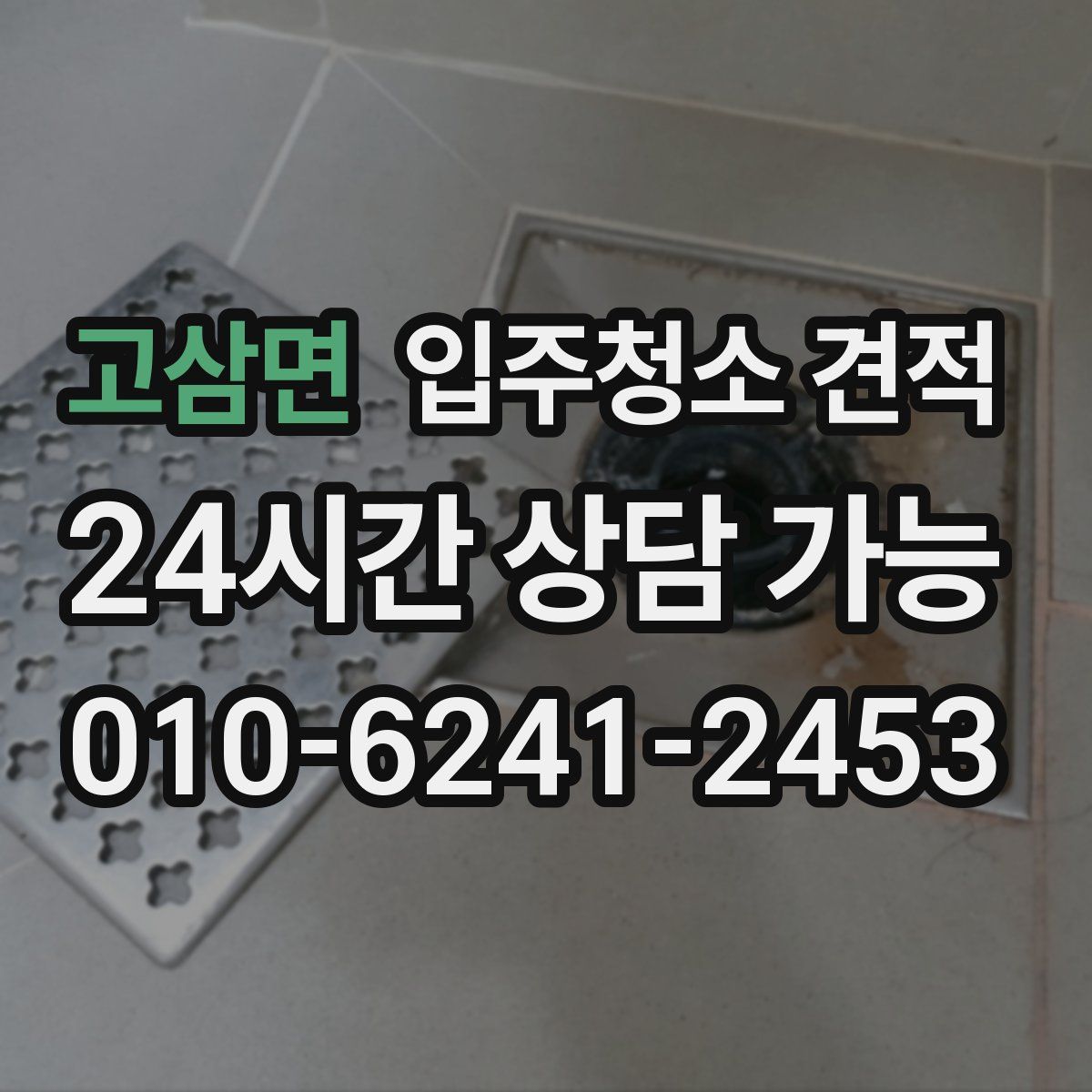 고삼면 입주청소 견적