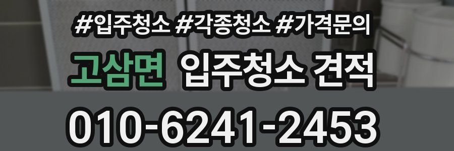 고삼면 입주청소 견적
