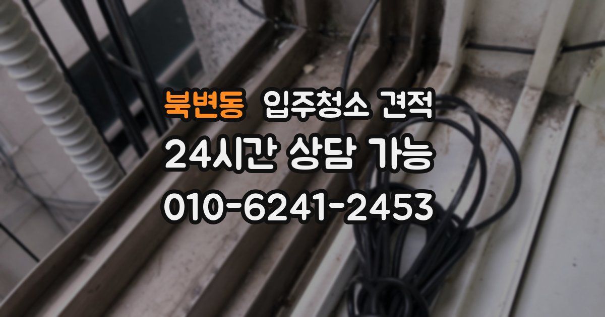 북변동 입주청소 견적
