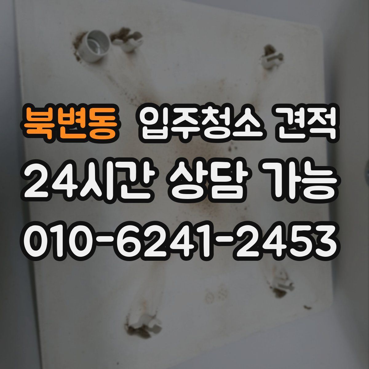북변동 입주청소 견적