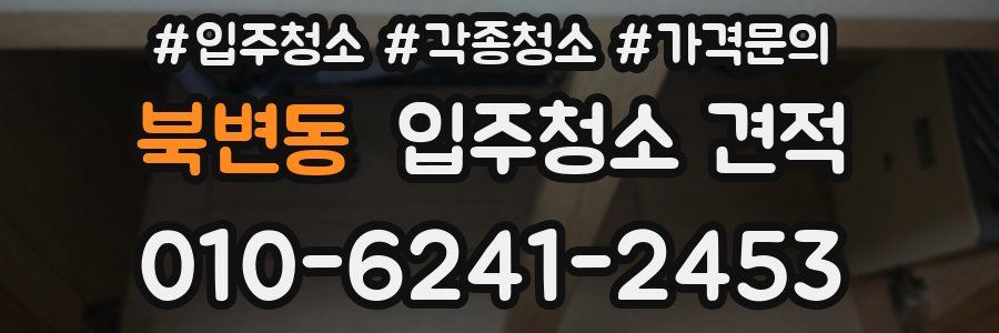 북변동 입주청소 견적