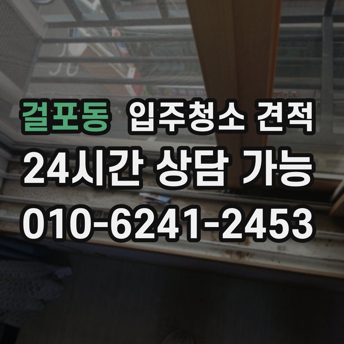 걸포동 입주청소 견적