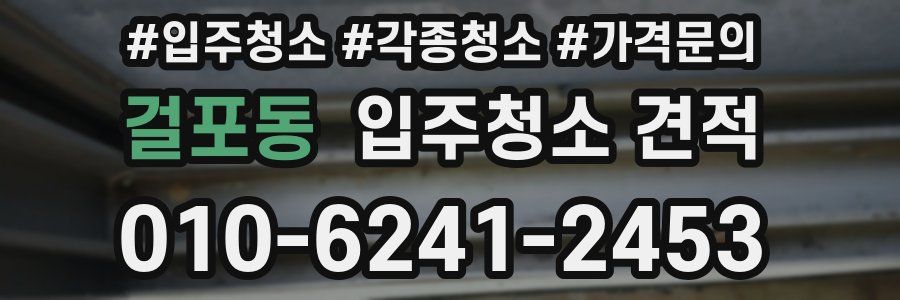 걸포동 입주청소 견적