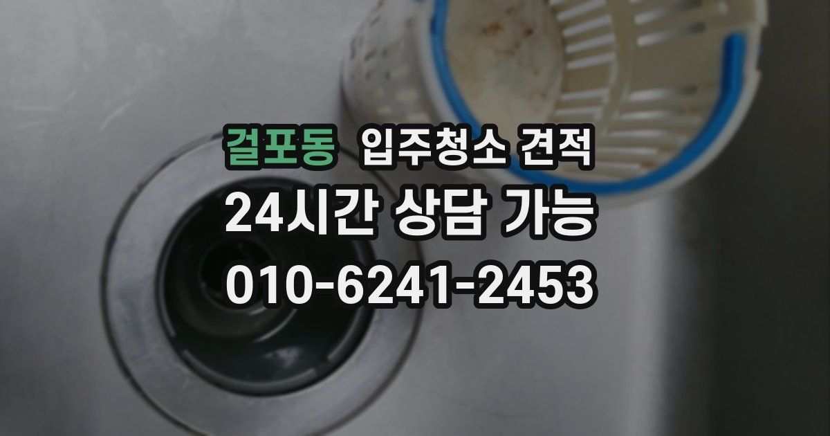 걸포동 입주청소 견적