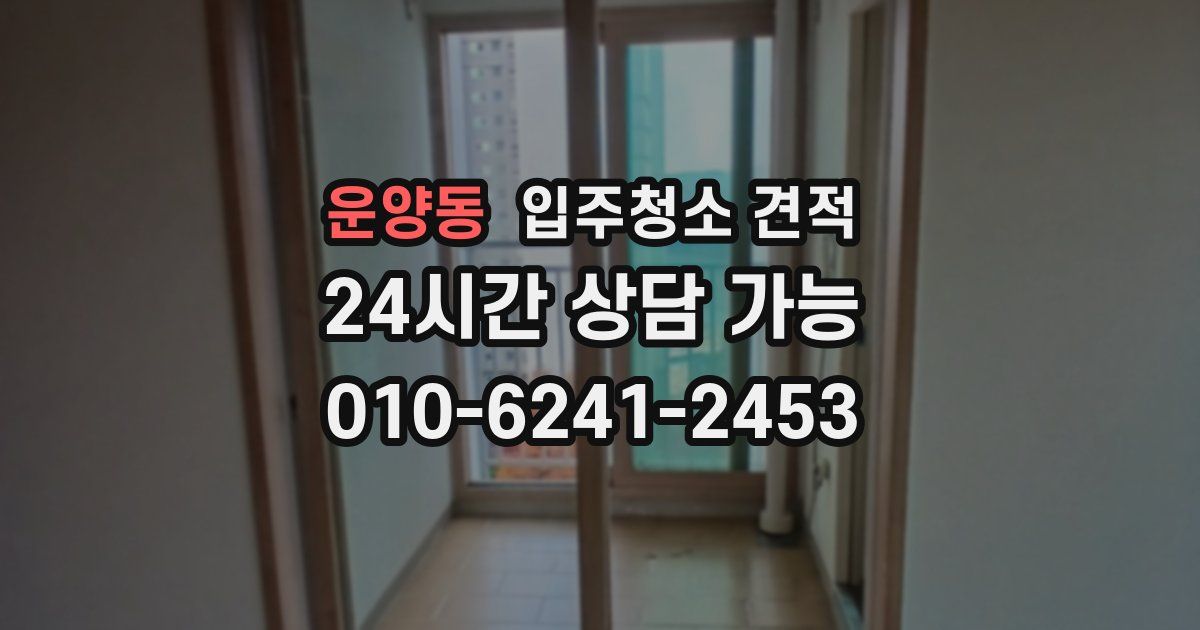 운양동 입주청소 견적
