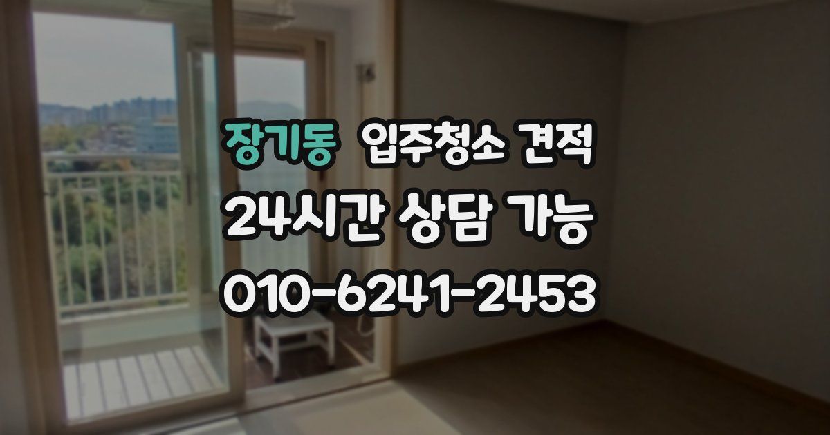 장기동 입주청소 견적