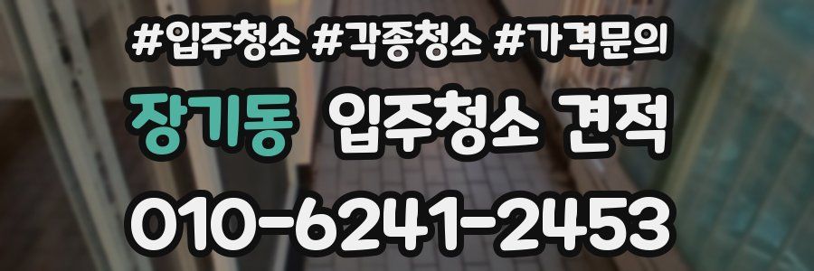 장기동 입주청소 견적