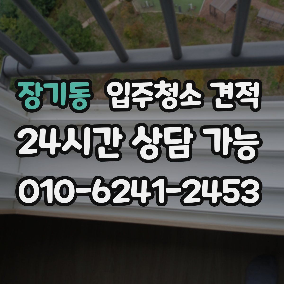 장기동 입주청소 견적