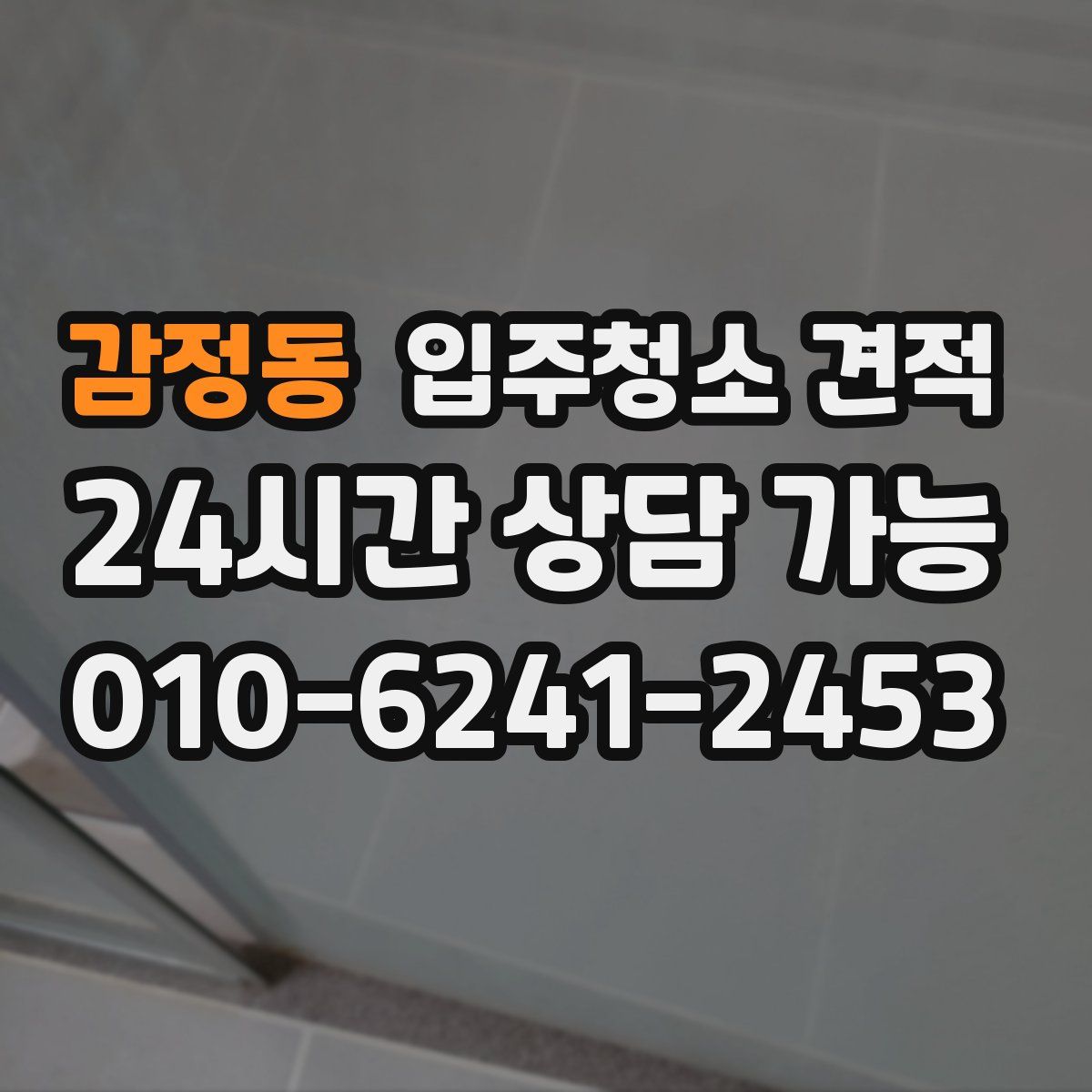 감정동 입주청소 견적