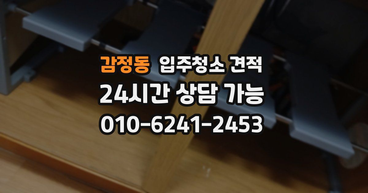 감정동 입주청소 견적