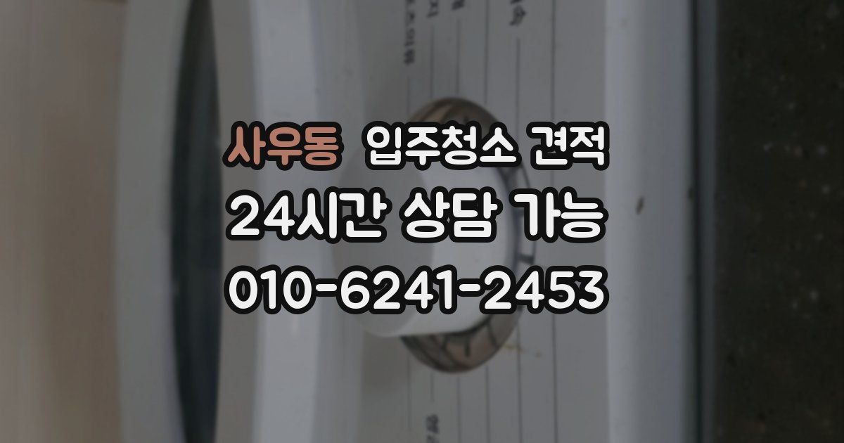 사우동 입주청소 견적
