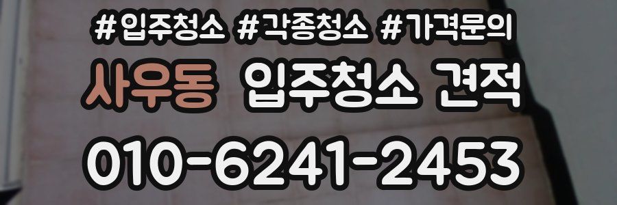 사우동 입주청소 견적