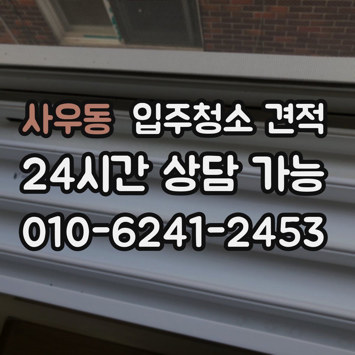 사우동 입주청소 견적