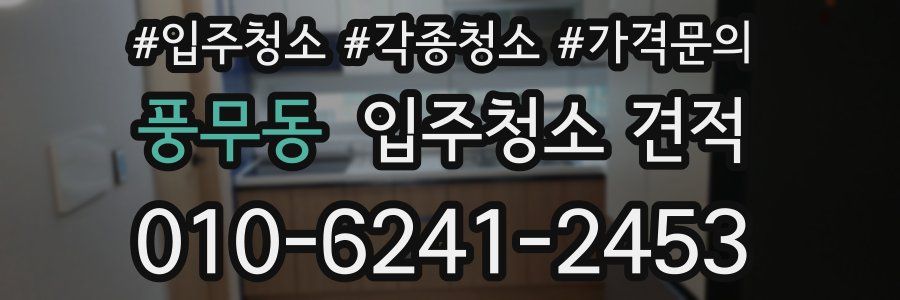 풍무동 입주청소 견적