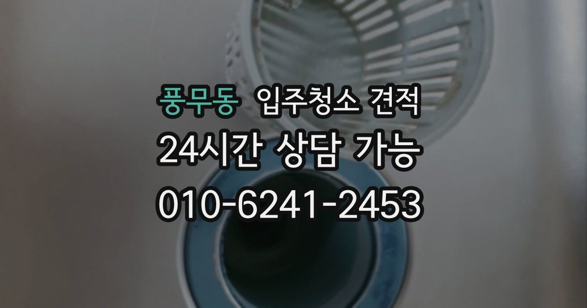 풍무동 입주청소 견적
