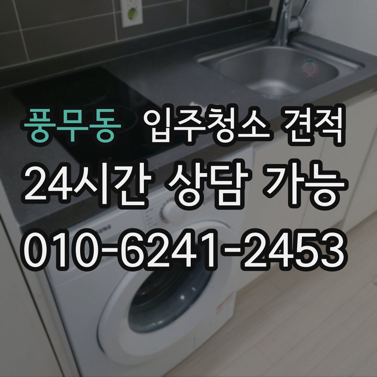 풍무동 입주청소 견적