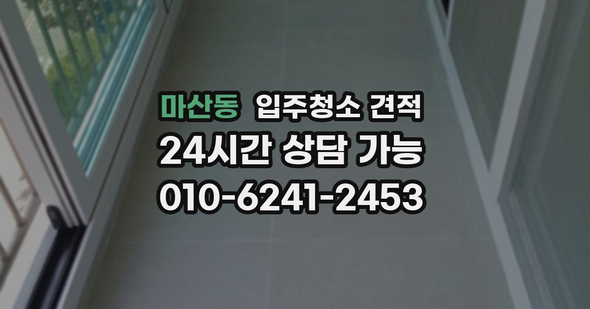 마산동 입주청소 견적