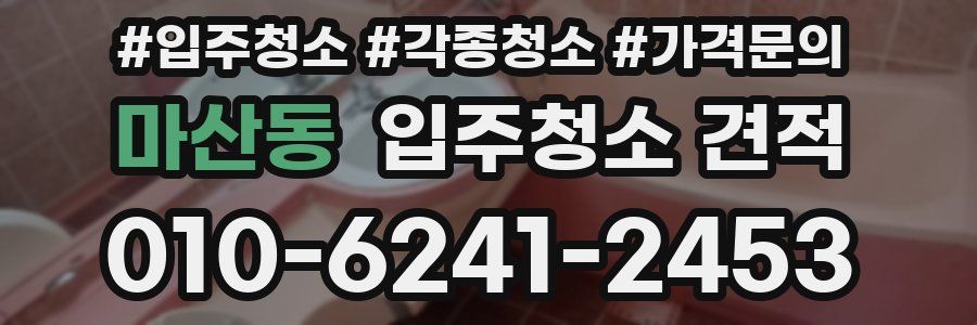 마산동 입주청소 견적