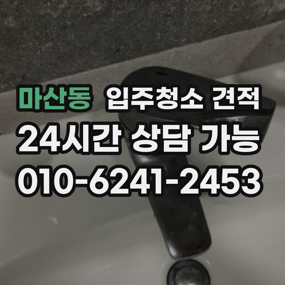 마산동 입주청소 견적